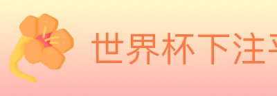 世界杯下注平台 logo